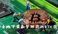 如何安全地下载和管理你的ETH钱包地址