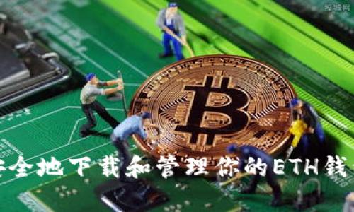 如何安全地下载和管理你的ETH钱包地址