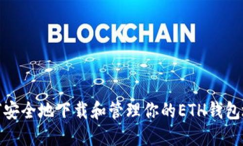 如何安全地下载和管理你的ETH钱包地址