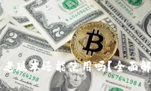 TPWallet大陆老版本还能使用吗？全面解析及使用指南