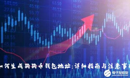 如何生成狗狗币钱包地址：详细指南与注意事项