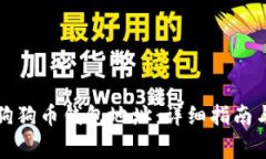 如何生成狗狗币钱包地址：详细指南与注意事项