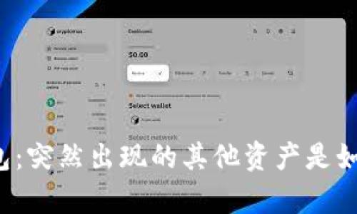 解析TP钱包：突然出现的其他资产是如何产生的？
