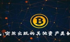 解析TP钱包：突然出现的其他资产是如何产生的？