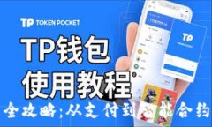   数字货币应用全攻略：从支付到智能合约的多样
