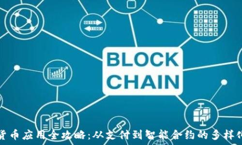   
数字货币应用全攻略：从支付到智能合约的多样化发展
