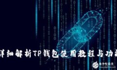 详细解析TP钱包使用教程与功能