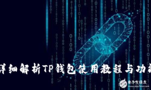 详细解析TP钱包使用教程与功能
