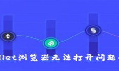 解决TPWallet浏览器无法打开问题的全面指南