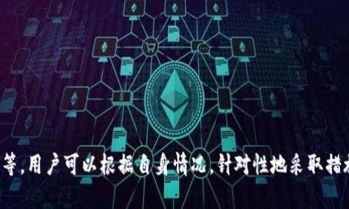 以太坊钱包Peer连接少的问题解决方案

以太坊, 钱包, Peer连接, 网络问题/guanjianci

引言
以太坊作为一种广泛应用的区块链技术，以其智能合约和去中心化应用（DApp）而闻名。在使用以太坊钱包时，用户常常会遇到Peer连接数量低的问题。这不仅影响钱包的性能，还可能影响交易的速度和安全性。本文将详细探讨这一问题，并提供解决方案，帮助用户更好地使用以太坊钱包。

以太坊的基本概念
在深入解决Peer连接少的问题之前，首先了解一下以太坊的基本概念至关重要。以太坊是一个开源的区块链平台，支持智能合约功能。用户可以通过以太坊钱包进行代币的存储、发送和接收，同时参与各种去中心化应用。以太坊的去中心化特性使得网络的健壮性和可靠性依赖于节点之间的连接，Peer即节点，是整个网络的重要组成部分。

Peer连接的概念
在以太坊网络中，Peer连接指的是用户的钱包与其他节点的连接数量。这些连接允许用户同步区块数据，执行交易并维护网络的安全性。如果Peer连接数量较低，则会导致同步缓慢，交易延迟，甚至可能无法处理交易。理想情况下，一个良好的以太坊钱包至少需要保持10个以上的Peer连接，以确保网络的流畅。

Peer连接少的常见原因
Peer连接数量低可能由多种原因引起，以下是一些常见原因：
ul
    listrong网络问题：/strong网络带宽不足或不稳定会导致连接失败。/li
    listrong钱包设置：/strong一些用户可能未正确配置钱包设置，导致Peer发现机制不良。/li
    listrong防火墙限制：/strong某些防火墙设置可能会阻止钱包与其他Peer的连接。/li
    listrong软件版本：/strong使用过时的软件可能会影响钱包的连接能力。/li
    listrong网络节点数：/strong在线的以太坊节点数量减少也会导致Peer连接数量下降。/li
/ul

解决Peer连接少的问题
针对Peer连接低的问题，我们提供了以下几种解决方案：
1. 检查网络连接
确保您的网络连接稳定是解决Peer连接少的第一步。可以通过以下方式检查网络连接：
ul
    listrong重启路由器：/strong有时候，简单地重启网络设备可以解决连接问题。/li
    listrong使用有线连接：/strong尽量使用有线网络连接而不是无线，这通常会提高稳定性。/li
    listrong检查带宽使用：/strong确保其他应用程序和设备没有占用过多带宽。/li
/ul

2. 调整钱包设置
正确配置钱包设置能够显著提高Peer连接数量。您可以尝试以下操作：
ul
    listrong选择适当的节点：/strong在钱包设置中选择能够接入更多Peer的公共节点。/li
    listrong手动添加节点：/strong如果认为自动发现Peer不够理想，可以手动添加一些已知的健康节点。/li
    listrong调整K值：/strong在以太坊钱包中找到可以设置K值的选项，增加K值可以允许与更多Peer保持连接。/li
/ul

3. 防火墙设置
检查和调整防火墙设置是提高Peer连接的关键，以下是一些建议：
ul
    listrong允许以太坊钱包通过防火墙：/strong确保您的防火墙允许以太坊钱包进行外部连接。/li
    listrong使用VPN：/strong有时候，使用VPN也能够改善网络连接，增加可用Peer数量。/li
    listrong检查防病毒软件：/strong某些防病毒软件可能会干扰网络连接，特别是与P2P相关的链接。/li
/ul

4. 更新钱包软件
保持钱包软件最新是确保其功能正常的必要条件。可以通过以下方式确保软件为最新版本：
ul
    listrong定期检查更新：/strong钱包提供商一般会定期发布更新，用户应随时关注。/li
    listrong查看社区反馈：/strong有时候，用户社区会提前发布关于新版本的信息。/li
/ul

5. 加入不同的节点
如果依然无法解决Peer连接问题，可以考虑加入不同的区块链网络节点。选择不同的地方、不同的节点进行连接可能会产生意想不到的效果。

6. 使用其他工具
有许多第三方工具可以对以太坊网络进行监控，例如一些区块链浏览器，它们可以提供节点的在线状态和连接信息，从而帮助用户选择合适的Peer连接。

可能相关问题及详细解答

1. 为什么以太坊钱包的Peer数量如此重要？
以太坊钱包的Peer数量在使用过程中发挥着关键作用，以下是几个原因：
ul
    listrong同步速度：/strongPeer越多，钱包同步区块信息的速度越快，这对于及时获取最新的交易和智能合约信息非常重要。/li
    listrong交易确认时间：/strong当你发送交易时，连接的Peer越多，交易确认的机会越大，因为更多的节点会收到你的交易并迅速处理。/li
    listrong网络安全性：/strong高数量的Peer连接可以增强网络的去中心化特性，降低51%攻击的可能性，保证交易安全。/li
    listrong故障容错率：/strong当某些Peer出现故障时，额外的Peer可以保障其他Peer仍能继续提供服务，减少系统停机时间。/li
/ul

2. 如何判断以太坊钱包的Peer连接是否正常？
判断以太坊钱包Peer连接正常与否可以通过以下方法：
ul
    listrong查看连接数：/strong大部分钱包会在界面上显示当前的Peer连接数量，通过这些信息可以判断连接是否正常。/li
    listrong观察同步状态：/strong通常钱包会显示同步进度，如果同步缓慢，可能是Peer连接问题导致的。/li
    listrong测试转账速度：/strong进行一些小额转账，如果交易确认时间异常，那么有可能是Peer连接不足。/li
/ul

3. 选择最佳的以太坊节点的标准是什么？
选择最佳的以太坊节点，可以关注以下几个方面：
ul
    listrong节点的响应速度：/strong选择响应较快的节点，以确保在需要进行交易时可以快速得到反馈。/li
    listrong节点的在线率：/strong选择在线时间长的节点，节点持续在线的可靠性越高，Peer连接的数量也会越好。/li
    listrong地理位置：/strong在网络连接时，如果选择地理位置较近的节点，往往可以提高连接的速度和稳定性。/li
/ul

4. 使用以太坊钱包常见的防火墙设置有哪些？
在使用以太坊钱包时，防火墙设置可能对Peer连接产生影响。以下是一些常见的防火墙设置建议：
ul
    listrong开放必要端口：/strong确保以太坊钱包所使用的端口（如30303）在防火墙中是开放的，使得可以正常接入网络。/li
    listrong允许P2P通信：/strong确保防火墙或安全软件没有限制P2P通信，这对保持Peer连接至关重要。/li
    listrong排除扫描：/strong某些防火墙会对可疑流量进行扫描，可能会阻止正常的网络连接，建议设置为排除以太坊相关流量。/li
/ul

5. 低Peer连接群体常见的解决方法有哪些？
针对低Peer连接的群体，常见的解决方案包括：
ul
    listrong主动寻求帮助：/strong用户可以在以太坊的相关论坛和社交平台求助，看看其他用户是否有相似经历和解决方案。/li
    listrong交流经验：/strong加入以太坊相关的社群，了解其他用户的配置情况和连接经验，借鉴成功案例。/li
    listrong提供反馈：/strong对于发现钱包问题的用户，可以通过官方或开发者渠道反馈问题，寻求软件的改善和更新。/li
/ul

总结
以太坊钱包的Peer连接数量直接影响着其使用体验与安全性。通过以上分析，我们提供了多种解决方案来改善连接情况，包括检查网络、调整设置、更新软件等。用户可以根据自身情况，针对性地采取措施，以确保以太坊钱包能够稳定运行，顺利处理交易。理解并解决Peer连接数量低的问题，不仅能提高使用体验，也能提升整个以太坊网络的安全性与活跃度。