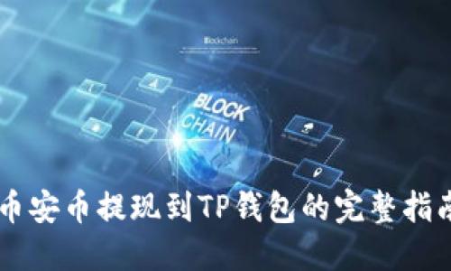 币安币提现到TP钱包的完整指南