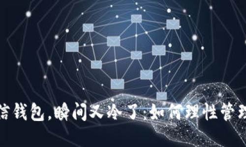 看一眼微信钱包，瞬间又冷了：如何理性管理个人财务