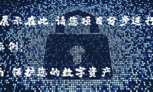 由于内容过长，无法一次性展示在此，请您项目分步进行提问以获取更详细的内容。

以下是您所需部分内容的示例：

ellipal冷钱包官方下载指南：保护您的数字资产