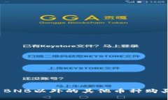 TP钱包可以用BNB以外的其他币种购买数字货币吗？