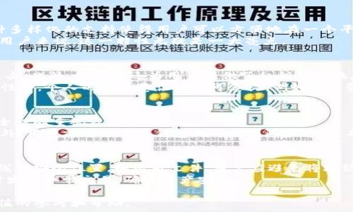   
tp钱包支持icp链吗？解析、优势与用户指南  

tp钱包, icp链, 数字钱包, 加密货币/guanjianci  

随着区块链技术和加密货币市场的不断发展，愈来愈多的数字钱包不断涌现出来。其中，tp钱包凭借其友好的用户界面和强大的功能受到了广大用户的青睐。而最近，许多用户对tp钱包是否支持ICP链表示关注。在本文中，我们将对tp钱包的功能进行详细分析，并解答相关问题，以帮助用户更好地了解和使用该钱包。  

tp钱包简介  
tp钱包是一款多币种支持的数字钱包，用户可以安全地存储、交易各种加密货币。该钱包提供了便捷的操作界面，用户可以轻松地管理自己的数字资产。同时，tp钱包还具备了良好的安全性，使用户的资产在交易过程中得到有效保护。  

ICP链简介  
互联网计算机（ICP）是一种创新的区块链技术，由Dfinity基金会开发。ICP旨在通过去中心化的方式，提高互联网的运行效率和安全性，使得开发者能够创建更快、更安全的应用程序。随着ICP链的快速发展，很多用户开始关注支持ICP链的钱包，以便进行交易和资产管理。  

TP钱包是否支持ICP链  
关于tp钱包是否支持ICP链，首先我们可以通过tp钱包的官方网站或相关用户论坛寻找信息。截至本文撰写之时，tp钱包正式宣布开始支持ICP链，用户可以通过该钱包进行ICP的存储和交易。用户只需下载最新版本的tp钱包，创建或导入钱包地址，即可开始体验ICP链相关功能。  

tp钱包支持ICP链的优势  
tp钱包支持ICP链带来了多方面的优势，使其成为用户管理ICP资产的理想选择：  
ul  
listrong多币种支持：/strong不仅支持ICP，还支持其他多种加密货币，将用户的资产集中在一个平台上管理。/li  
listrong安全性：/strongtp钱包采用多重加密和安全机制，确保用户的数字资产得到有效保护。/li  
listrong用户体验：/strong友好的操作界面，使即使是新手也能轻松上手，快速完成交易。/li  
listrong社区支持：/strongtp钱包拥有活跃的用户社区，许多问题可以通过社区得到及时解答和支持。/li  
/ul  

如何使用tp钱包进行ICP交易  
使用tp钱包进行ICP交易的步骤相对简单，以下是详细指南：  
ol  
listrong下载和安装tp钱包：/strong前往tp钱包的官方网站，根据您的设备下载相应的版本，然后进行安装。/li  
listrong创建或导入钱包：/strong按照提示创建新的钱包或导入已存在的钱包。在创建过程中，务必妥善保管助记词。/li  
listrong充值ICP：/strong在钱包中选择ICP，点击充值，获得专属充值地址，将ICP转入该地址。/li  
listrong进行交易：/strong在钱包中选择“发送”功能，输入接收者地址和数量，确认交易。稍后该交易便会在区块链上确认。/li  
/ol  

可能相关的问题  

tp钱包支持哪些加密货币？  
tp钱包作为一款多币种数字钱包，支持的加密货币种类相当丰富，包括但不限于比特币（BTC）、以太坊（ETH）、Ripple（XRP）和互联网计算机（ICP）等主流加密货币。这种多样化的支持使得用户可以方便地在一个平台上管理多种资产。更重要的是，tp钱包会不断进行更新，以支持新兴的加密货币项目。因此，用户在使用tp钱包时，可以关注其官方信息获取最新支持的币种动态。  
此外，tp钱包还支持基于ERC20、BEP20等标准的代币，这意味着只要这些代币遵循相应的标准，用户就可以方便地进行存储和交易。对于想要追逐热点和新兴市场的用户来说，这一特性无疑是一大亮点。  

tp钱包的安全性如何？  
安全性是数字钱包用户最为关注的问题之一，tp钱包在这方面实现了一系列的安全措施。首先，tp钱包在用户数据传输过程中采用了SSL加密技术，有效防止中间人攻击。此外，tp钱包还为用户提供了私钥的本地存储功能，用户的私钥不会上传至服务器，确保用户对自己资产的独立掌控。  
除了上述措施外，tp钱包还定期进行安全审计和代码检查，不断其安全性能，以确保能抵御各种潜在的风险。用户在使用tp钱包的过程中，除了依赖钱包本身的安全特性外，个人的安全意识也不可忽视，例如使用强密码和启用双重认证等，可以有效提高账户的安全性。  

如何选择合适的数字钱包？  
选择合适的数字钱包需要综合考虑多个因素，包括安全性、支持币种、用户体验和手续费等。用户在进行选择时，建议首先明确自己的需求，例如常常交易的币种、对安全性的重视程度等。  
其次，查看钱包的用户评价和社区反馈，活跃的社区代表着钱包的用户基础和技术支持。在这方面，tp钱包凭借其稳定的客户端性能和优秀的用户反馈被广泛认可。此外，用户亦可以关注钱包的开发团队和背景，确保选择的是一个可靠和持续更新的产品。最后，尽量选择一款用户友好且界面简洁的钱包，方便日常使用。对于新手用户来说，学习成本低的产品更加值得选择。  

在tp钱包中如何进行资产的安全备份？  
确保资产安全，备份数字钱包至关重要。在tp钱包中，用户可以通过助记词进行备份。创建钱包时，系统会自动生成一段助记词，务必妥善保管这段信息，建议记录在离线的安全位置，如纸质文件。用户应避免将助记词存储在网络环境中。  
如果用户需要恢复钱包，只需在tp钱包中选择“恢复钱包”功能，输入助记词，便可找回钱包和其中的资产。此外，用户也可以定期检查自己的交易记录和钱包地址，及时发现异常交易，确保资产安全。  

总结来说，tp钱包的多币种支持以及良好的用户体验使其成为管理ICP和其他加密资产的理想之选。通过本文的详细分析和问题解答，希望能够为广大用户提供有价值的参考和帮助。