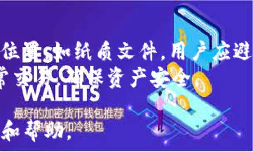   
tp钱包支持icp链吗？解析、优势与用户指南  

tp钱包, icp链, 数字钱包, 加密货币/guanjianci  

随着区块链技术和加密货币市场的不断发展，愈来愈多的数字钱包不断涌现出来。其中，tp钱包凭借其友好的用户界面和强大的功能受到了广大用户的青睐。而最近，许多用户对tp钱包是否支持ICP链表示关注。在本文中，我们将对tp钱包的功能进行详细分析，并解答相关问题，以帮助用户更好地了解和使用该钱包。  

tp钱包简介  
tp钱包是一款多币种支持的数字钱包，用户可以安全地存储、交易各种加密货币。该钱包提供了便捷的操作界面，用户可以轻松地管理自己的数字资产。同时，tp钱包还具备了良好的安全性，使用户的资产在交易过程中得到有效保护。  

ICP链简介  
互联网计算机（ICP）是一种创新的区块链技术，由Dfinity基金会开发。ICP旨在通过去中心化的方式，提高互联网的运行效率和安全性，使得开发者能够创建更快、更安全的应用程序。随着ICP链的快速发展，很多用户开始关注支持ICP链的钱包，以便进行交易和资产管理。  

TP钱包是否支持ICP链  
关于tp钱包是否支持ICP链，首先我们可以通过tp钱包的官方网站或相关用户论坛寻找信息。截至本文撰写之时，tp钱包正式宣布开始支持ICP链，用户可以通过该钱包进行ICP的存储和交易。用户只需下载最新版本的tp钱包，创建或导入钱包地址，即可开始体验ICP链相关功能。  

tp钱包支持ICP链的优势  
tp钱包支持ICP链带来了多方面的优势，使其成为用户管理ICP资产的理想选择：  
ul  
listrong多币种支持：/strong不仅支持ICP，还支持其他多种加密货币，将用户的资产集中在一个平台上管理。/li  
listrong安全性：/strongtp钱包采用多重加密和安全机制，确保用户的数字资产得到有效保护。/li  
listrong用户体验：/strong友好的操作界面，使即使是新手也能轻松上手，快速完成交易。/li  
listrong社区支持：/strongtp钱包拥有活跃的用户社区，许多问题可以通过社区得到及时解答和支持。/li  
/ul  

如何使用tp钱包进行ICP交易  
使用tp钱包进行ICP交易的步骤相对简单，以下是详细指南：  
ol  
listrong下载和安装tp钱包：/strong前往tp钱包的官方网站，根据您的设备下载相应的版本，然后进行安装。/li  
listrong创建或导入钱包：/strong按照提示创建新的钱包或导入已存在的钱包。在创建过程中，务必妥善保管助记词。/li  
listrong充值ICP：/strong在钱包中选择ICP，点击充值，获得专属充值地址，将ICP转入该地址。/li  
listrong进行交易：/strong在钱包中选择“发送”功能，输入接收者地址和数量，确认交易。稍后该交易便会在区块链上确认。/li  
/ol  

可能相关的问题  

tp钱包支持哪些加密货币？  
tp钱包作为一款多币种数字钱包，支持的加密货币种类相当丰富，包括但不限于比特币（BTC）、以太坊（ETH）、Ripple（XRP）和互联网计算机（ICP）等主流加密货币。这种多样化的支持使得用户可以方便地在一个平台上管理多种资产。更重要的是，tp钱包会不断进行更新，以支持新兴的加密货币项目。因此，用户在使用tp钱包时，可以关注其官方信息获取最新支持的币种动态。  
此外，tp钱包还支持基于ERC20、BEP20等标准的代币，这意味着只要这些代币遵循相应的标准，用户就可以方便地进行存储和交易。对于想要追逐热点和新兴市场的用户来说，这一特性无疑是一大亮点。  

tp钱包的安全性如何？  
安全性是数字钱包用户最为关注的问题之一，tp钱包在这方面实现了一系列的安全措施。首先，tp钱包在用户数据传输过程中采用了SSL加密技术，有效防止中间人攻击。此外，tp钱包还为用户提供了私钥的本地存储功能，用户的私钥不会上传至服务器，确保用户对自己资产的独立掌控。  
除了上述措施外，tp钱包还定期进行安全审计和代码检查，不断其安全性能，以确保能抵御各种潜在的风险。用户在使用tp钱包的过程中，除了依赖钱包本身的安全特性外，个人的安全意识也不可忽视，例如使用强密码和启用双重认证等，可以有效提高账户的安全性。  

如何选择合适的数字钱包？  
选择合适的数字钱包需要综合考虑多个因素，包括安全性、支持币种、用户体验和手续费等。用户在进行选择时，建议首先明确自己的需求，例如常常交易的币种、对安全性的重视程度等。  
其次，查看钱包的用户评价和社区反馈，活跃的社区代表着钱包的用户基础和技术支持。在这方面，tp钱包凭借其稳定的客户端性能和优秀的用户反馈被广泛认可。此外，用户亦可以关注钱包的开发团队和背景，确保选择的是一个可靠和持续更新的产品。最后，尽量选择一款用户友好且界面简洁的钱包，方便日常使用。对于新手用户来说，学习成本低的产品更加值得选择。  

在tp钱包中如何进行资产的安全备份？  
确保资产安全，备份数字钱包至关重要。在tp钱包中，用户可以通过助记词进行备份。创建钱包时，系统会自动生成一段助记词，务必妥善保管这段信息，建议记录在离线的安全位置，如纸质文件。用户应避免将助记词存储在网络环境中。  
如果用户需要恢复钱包，只需在tp钱包中选择“恢复钱包”功能，输入助记词，便可找回钱包和其中的资产。此外，用户也可以定期检查自己的交易记录和钱包地址，及时发现异常交易，确保资产安全。  

总结来说，tp钱包的多币种支持以及良好的用户体验使其成为管理ICP和其他加密资产的理想之选。通过本文的详细分析和问题解答，希望能够为广大用户提供有价值的参考和帮助。