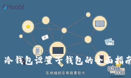 冷钱包设置子钱包的全面指南