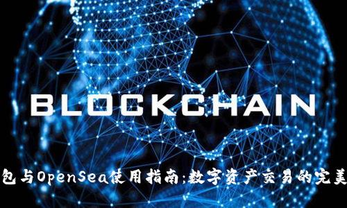 TP钱包与OpenSea使用指南：数字资产交易的完美搭档