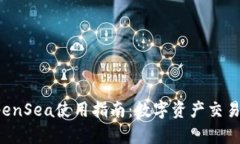 TP钱包与OpenSea使用指南：数字资产交易的完美搭