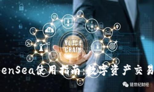 TP钱包与OpenSea使用指南：数字资产交易的完美搭档