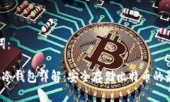 和关键词：火币Pro冷钱包