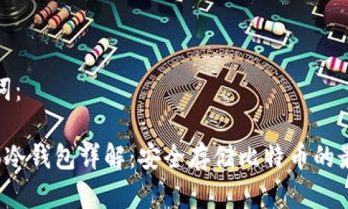 和关键词：

火币Pro冷钱包详解：安全存储比特币的最佳选择