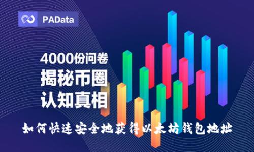 如何快速安全地获得以太坊钱包地址