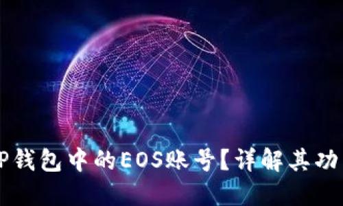 什么是TP钱包中的EOS账号？详解其功能与使用