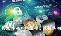 什么是TP钱包中的EOS账号？详解其功能与使用