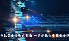 TP钱包登录与退出指南：一步步教你掌握安全操作