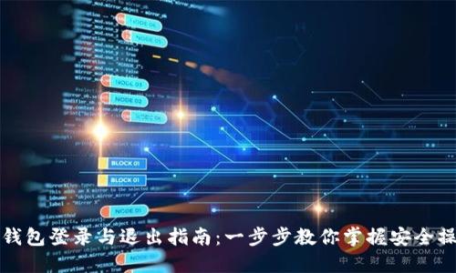 TP钱包登录与退出指南：一步步教你掌握安全操作