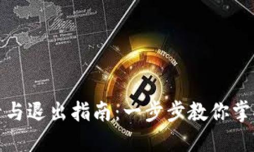 TP钱包登录与退出指南：一步步教你掌握安全操作