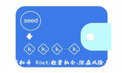 全面解析虚拟币 Biut：投资