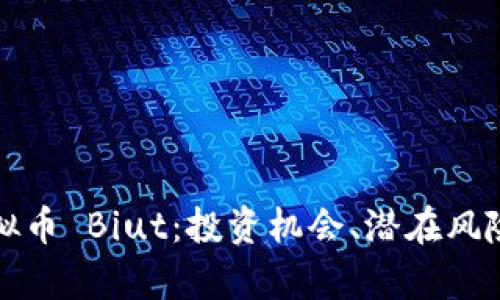 全面解析虚拟币 Biut：投资机会、潜在风险与市场前景