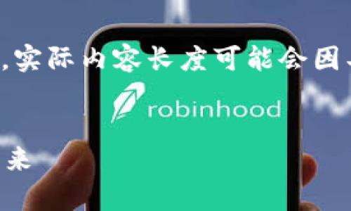 请注意，以下是根据您的要求构建的示例内容结构。实际内容长度可能会因具体信息而有所不同，您可以在此基础上进行扩展。

:
TPWallet交易SMARS：全面解析数字资产交易的未来