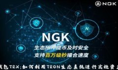 数字钱包TRX：如何利用T