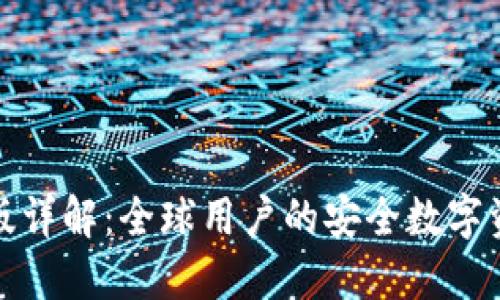 TP钱包国际版详解：全球用户的安全数字资产管理工具