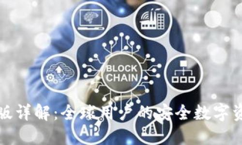 TP钱包国际版详解：全球用户的安全数字资产管理工具