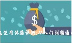 比特派钱包使用体验评测