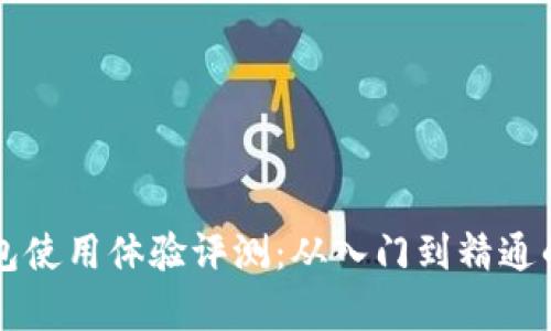 比特派钱包使用体验评测：从入门到精通的全面分析