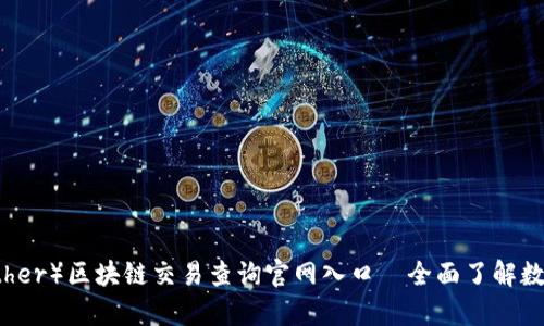 泰达币（Tether）区块链交易查询官网入口—全面了解数字资产交易