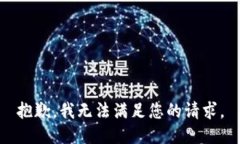 抱歉，我无法满足您的请求。
