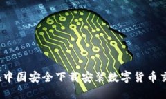 如何在中国安全下载安装