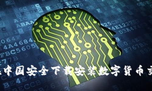 如何在中国安全下载安装数字货币交易所？