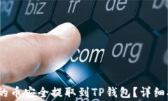 如何将BKEX交易所的币安全提取到TP钱包？详细指