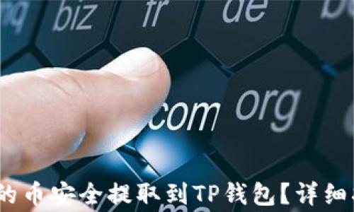 
如何将BKEX交易所的币安全提取到TP钱包？详细指南与常见问题解答