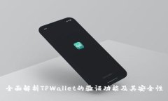 全面解析TPWallet的验证功能及其安全性