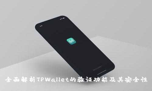 全面解析TPWallet的验证功能及其安全性