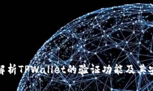 全面解析TPWallet的验证功能及其安全性