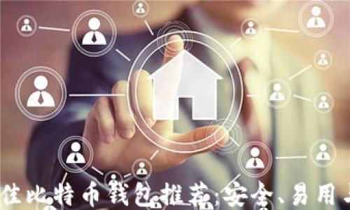 
2023年最佳比特币钱包推荐：安全、易用与功能兼备